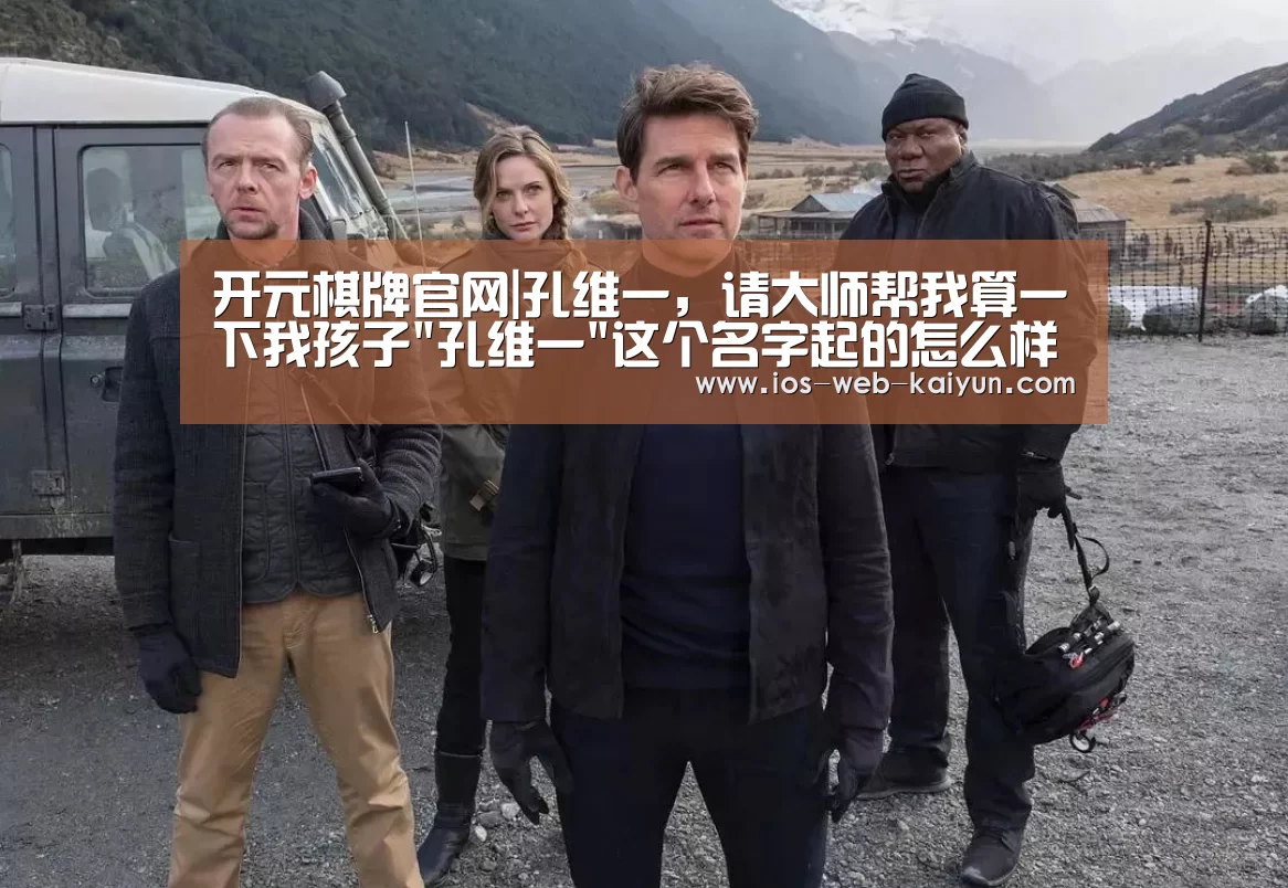 开元棋牌官网|孔维一,请大师帮我算一下我孩子