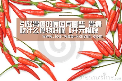 引起胃疼的原因有哪些 胃痛吃什么食物好呢【开元棋牌官网】