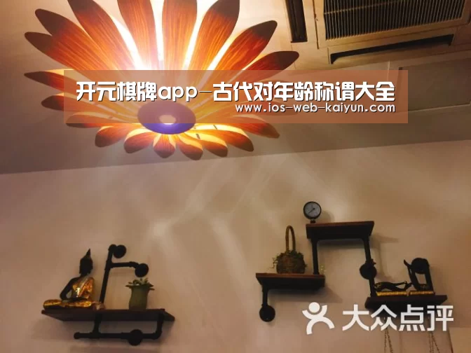 开元棋牌app-古代对年龄称谓大全(图3) 开云体育下载