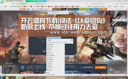 开云体育下载|何洁《以爱回向》新歌上线 不惧过往用力去爱