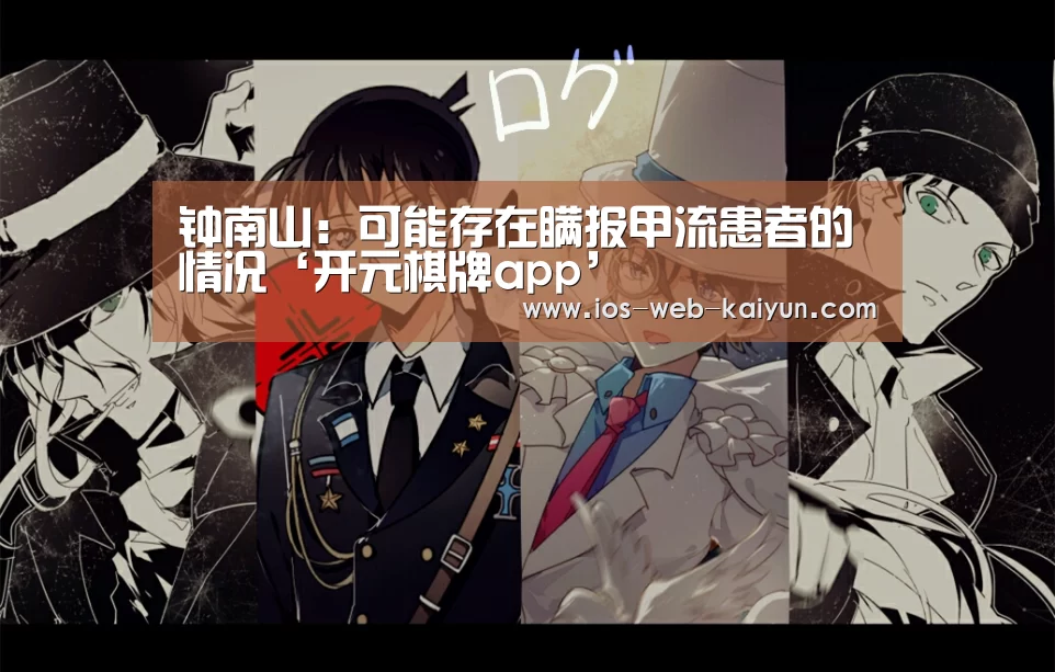 钟南山：可能存在瞒报甲流患者的情况‘开元棋牌app’