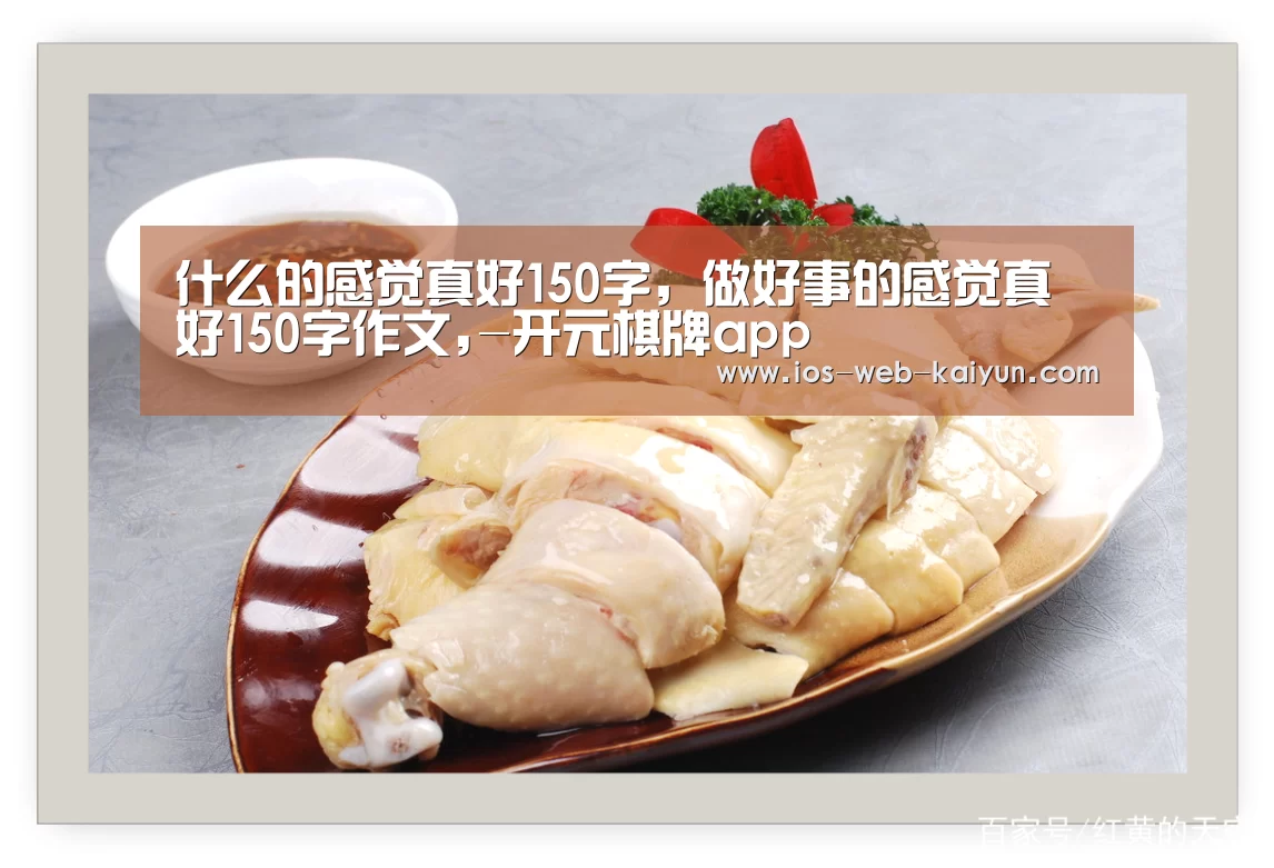 什么的感觉真好150字，做好事的感觉真好150字作文,-开元棋牌app