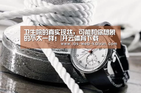 卫生院的真实现状，可能和你想象的不太一样！|开云体育下载
