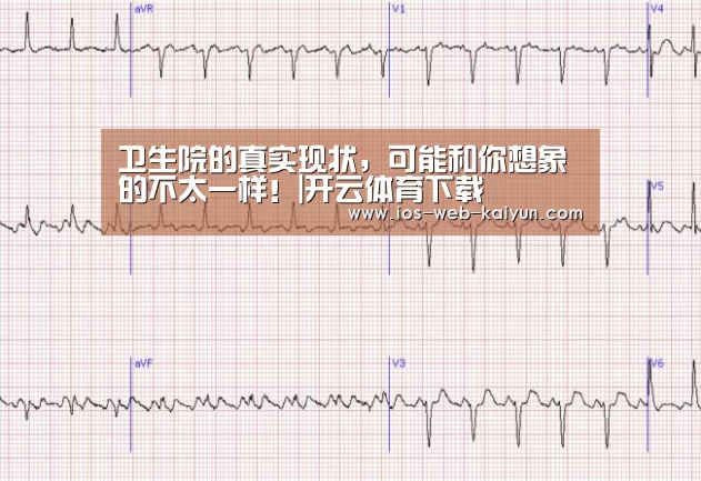 卫生院的真实现状,可能和你想象的不太一样!|开云体育下载(图2) 开元棋牌官网