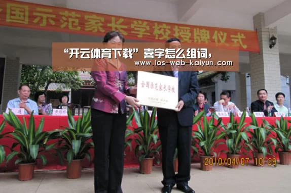 “开云体育下载”喜字怎么组词，