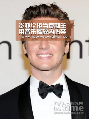 炎亚纶拒当复制羊 用音乐释放内心亲爱的怪物-开元棋牌电脑版