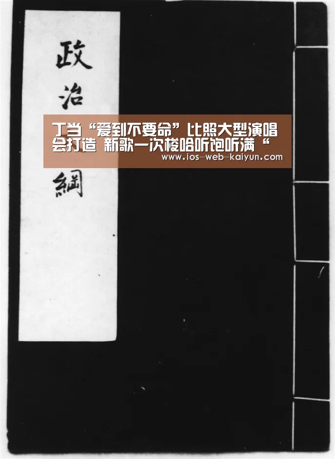 丁当“爱到不要命”比照大型演唱会打造 新歌一次梭哈听饱听满“开元棋牌app”