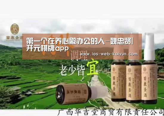 第一个在养心殿办公的人-魏忠贤|开元棋牌app