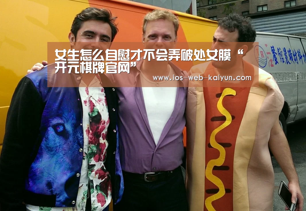 女生怎么自慰才不会弄破处女膜“开元棋牌官网”(图2) 开元棋牌电脑版