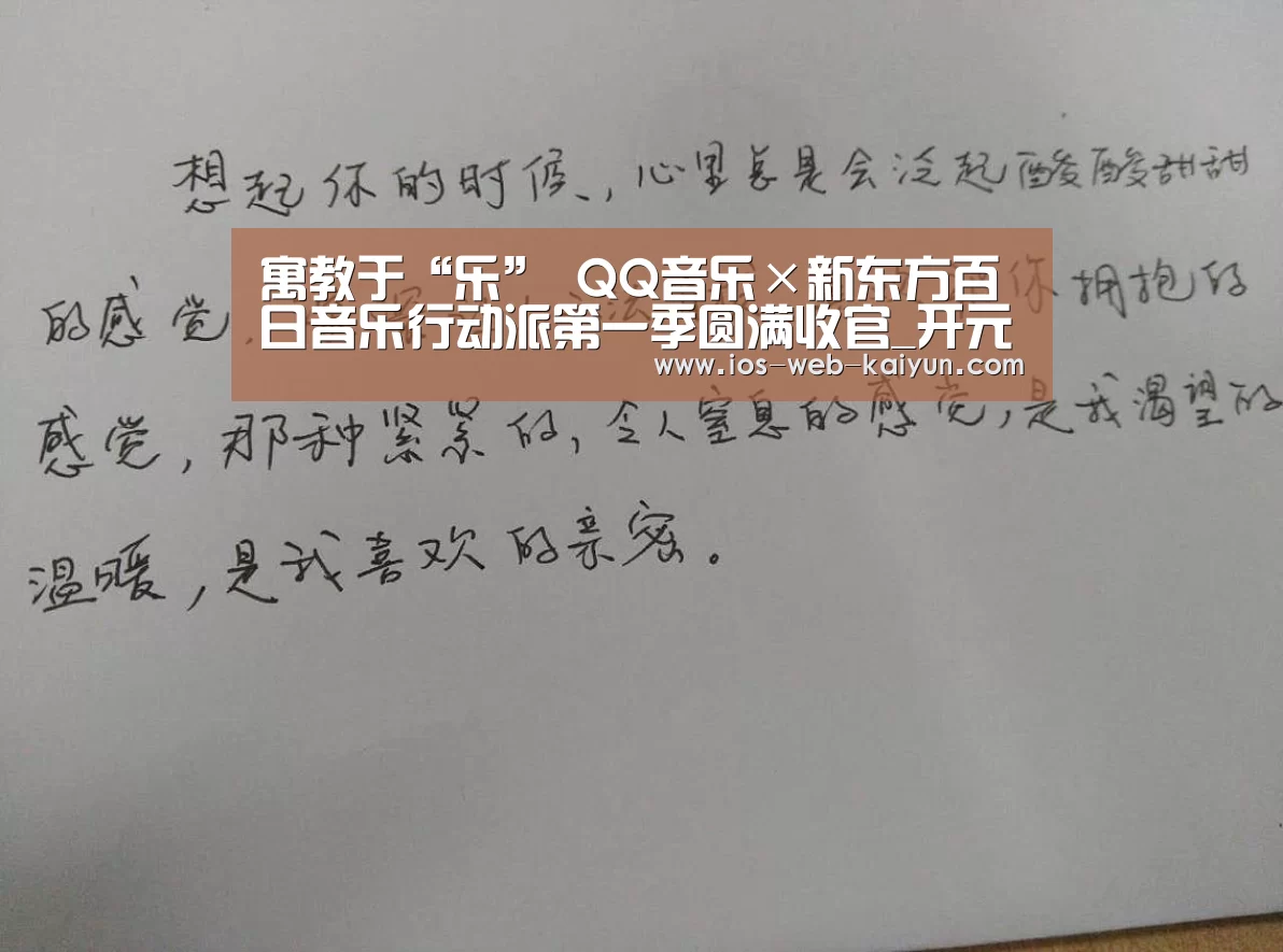 寓教于“乐” QQ音乐×新东方百日音乐行动派第一季圆满收官_开元棋牌电脑版(图2) 开云体育下载