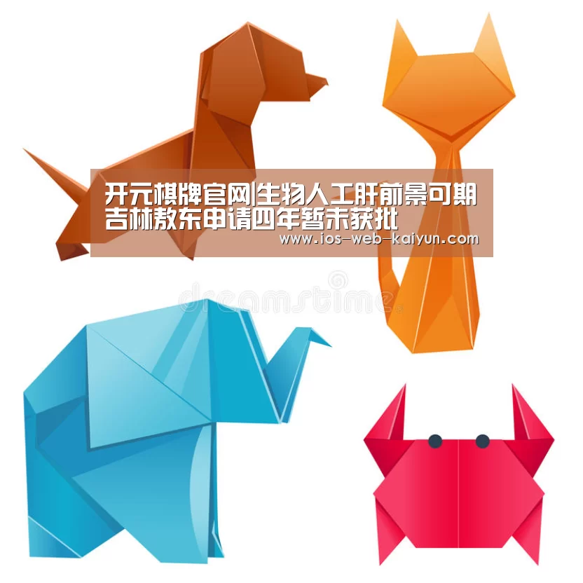 开元棋牌官网|生物人工肝前景可期吉林敖东申请四年暂未获批(图2) 开元棋牌官网