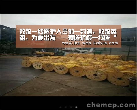 致敬一线医护人员的一封信,致敬英雄,为爱出发——接送抗疫一线医“开元棋牌电脑版”