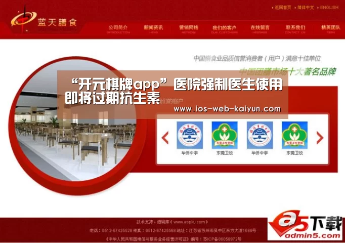 “开元棋牌app”医院强制医生使用即将过期抗生素