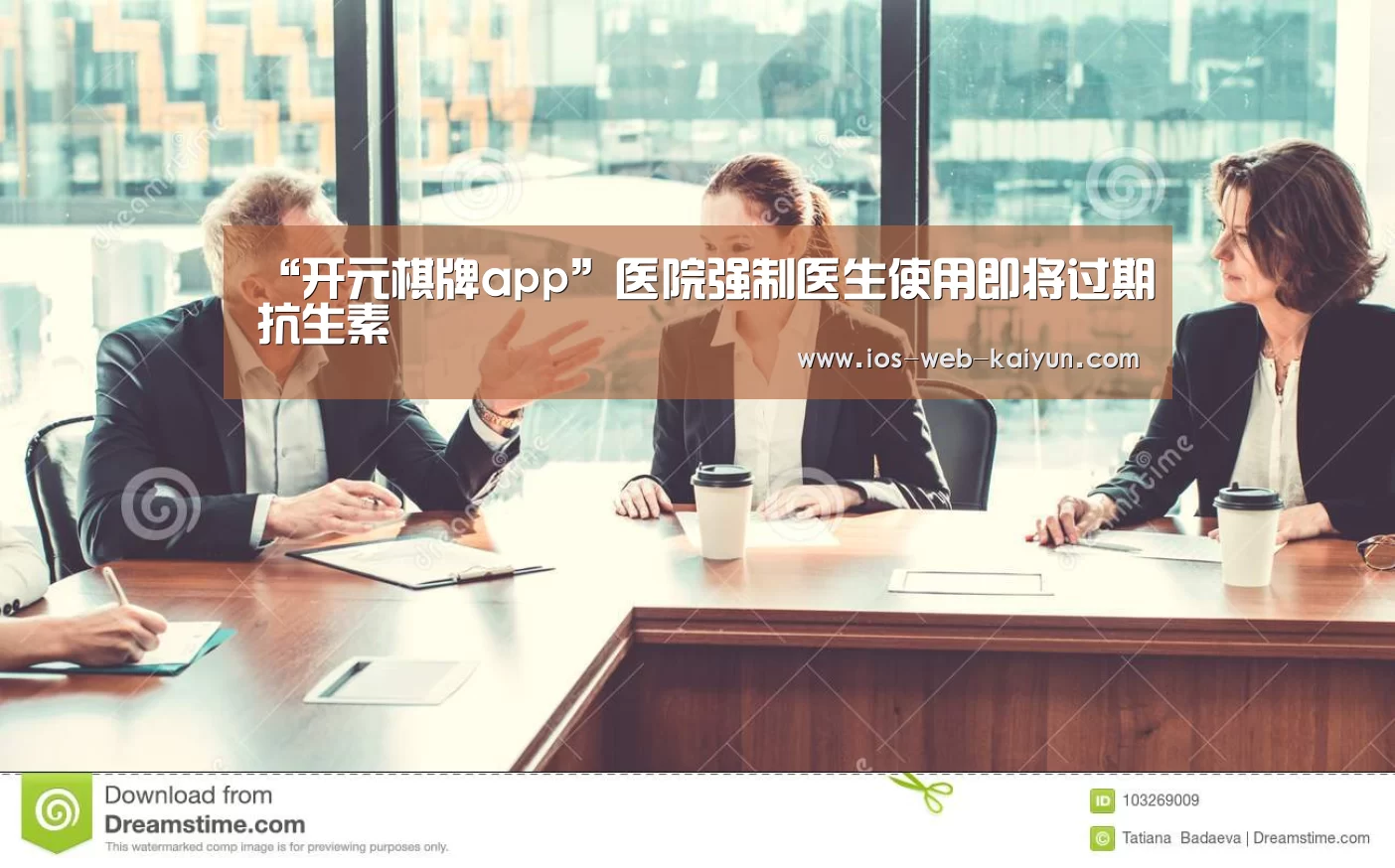 “开元棋牌app”医院强制医生使用即将过期抗生素(图3) 开元棋牌电脑版