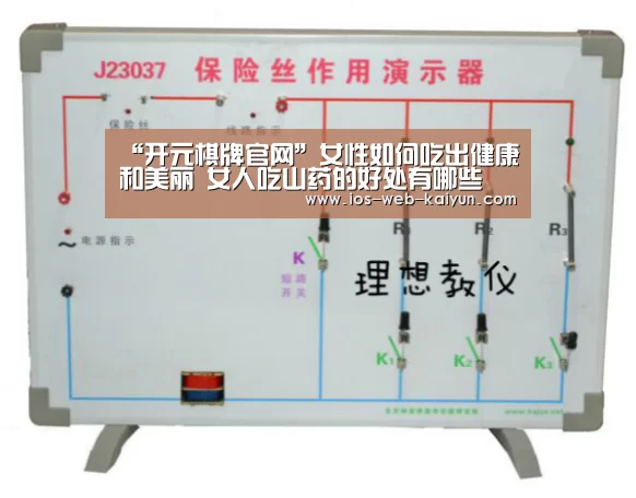 “开元棋牌官网”女性如何吃出健康和美丽 女人吃山药的好处有哪些(图2) 开元棋牌app