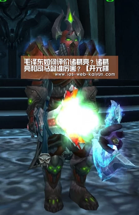 毛泽东如何评价诸葛亮?诸葛亮和司马懿谁厉害?【开元棋牌app】