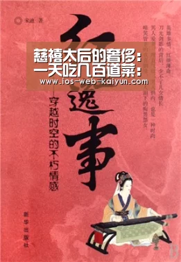 慈禧太后的奢侈:一天吃几百道菜:开元棋牌电脑版