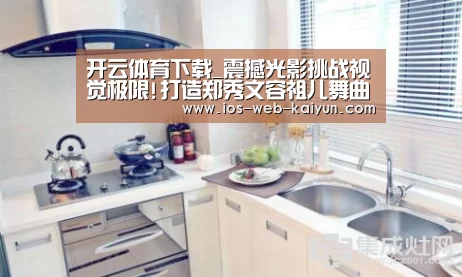 开云体育下载_震撼光影挑战视觉极限!打造郑秀文容祖儿舞曲MV香港知名团队合作