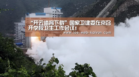 “开云体育下载”国家卫建委在京召开学校卫生工作会议!