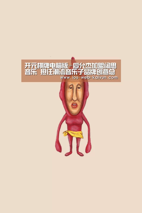 开元棋牌电脑版-廖允杰加盟阔思音乐 担任潮流音乐子品牌创意总监