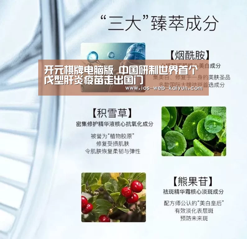 开元棋牌电脑版_中国研制世界首个戊型肝炎疫苗走出国门(图2) 开元棋牌电脑版