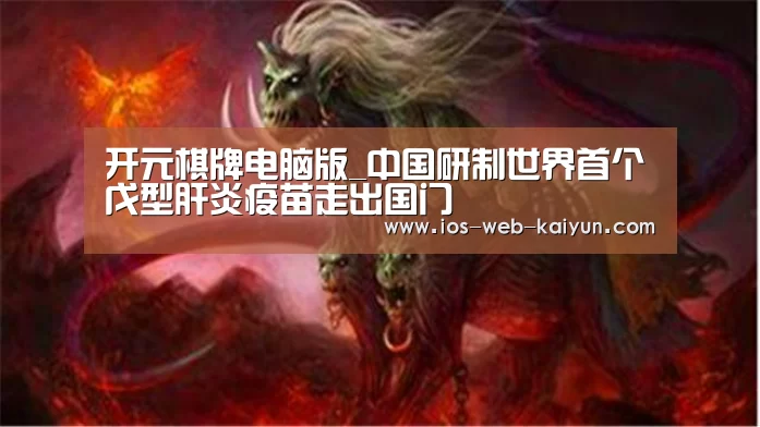 开元棋牌电脑版_中国研制世界首个戊型肝炎疫苗走出国门(图3) 开元棋牌电脑版