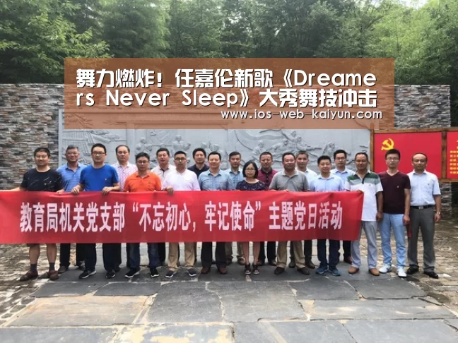 舞力燃炸!任嘉伦新歌《Dreamers Never Sleep》大秀舞技冲击视觉|开元棋牌官网