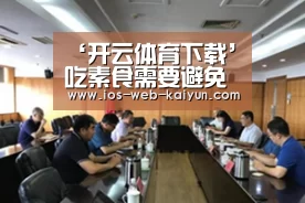 ‘开云体育下载’吃素食需要避免的几个误区