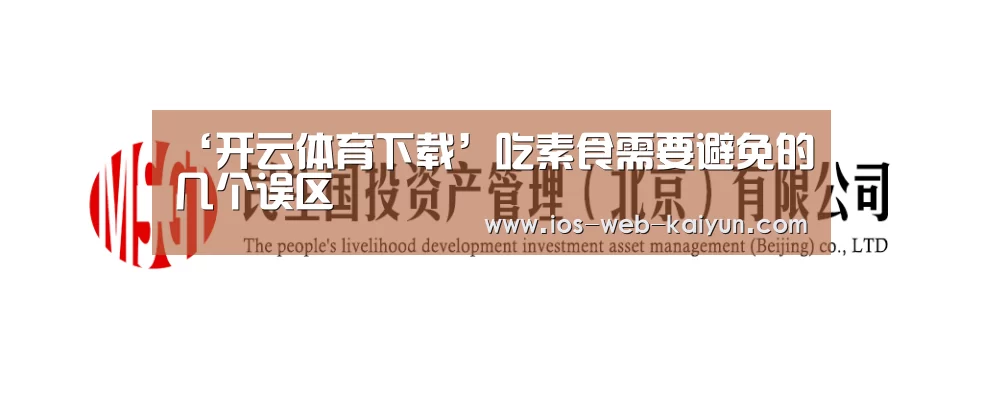 ‘开云体育下载’吃素食需要避免的几个误区(图2) 开元棋牌app