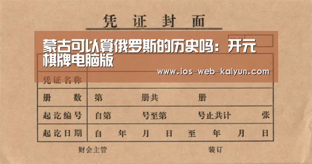 蒙古可以算俄罗斯的历史吗:开元棋牌电脑版(图2) 开云体育下载
