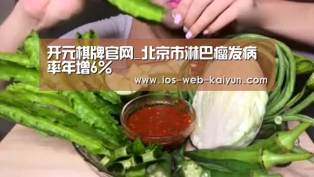 开元棋牌官网_北京市淋巴瘤发病率年增6%(图2) 开云体育下载