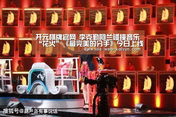 开元棋牌官网_李克勤阿兰碰撞音乐“花火”《最完美的分手》今日上线