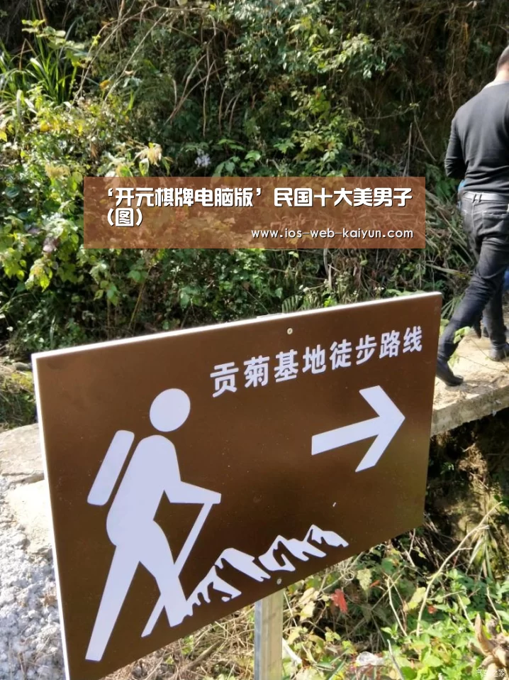 ‘开元棋牌电脑版’民国十大美男子(图)