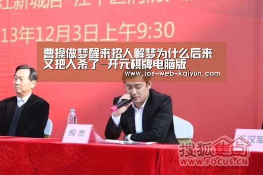 曹操做梦醒来招人解梦为什么后来又把人杀了-开元棋牌电脑版