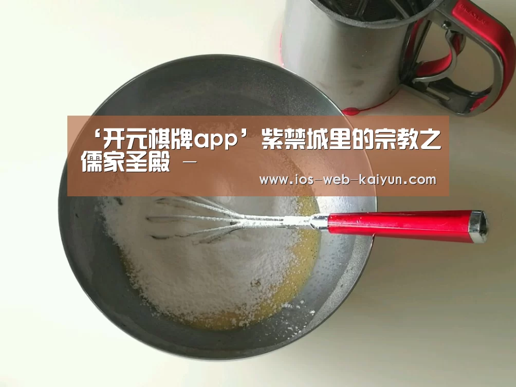 开元棋牌官网
