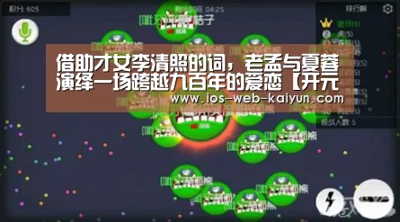 借助才女李清照的词，老孟与夏蓉演绎一场跨越九百年的爱恋【开元棋牌电脑版】